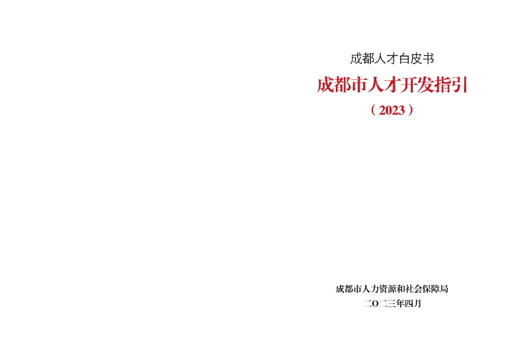 成都市人力资源和社会保障局：成都市人才开发指引（2023）