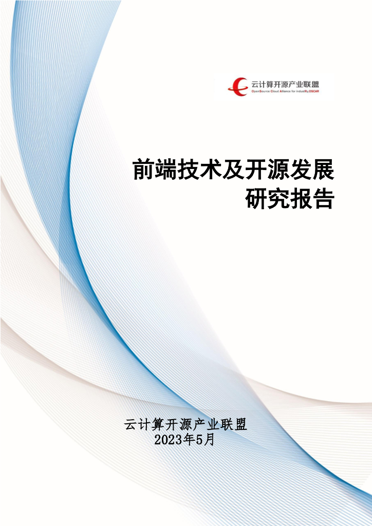 云计算开源产业联盟：2023前端技术及开源发展研究报告