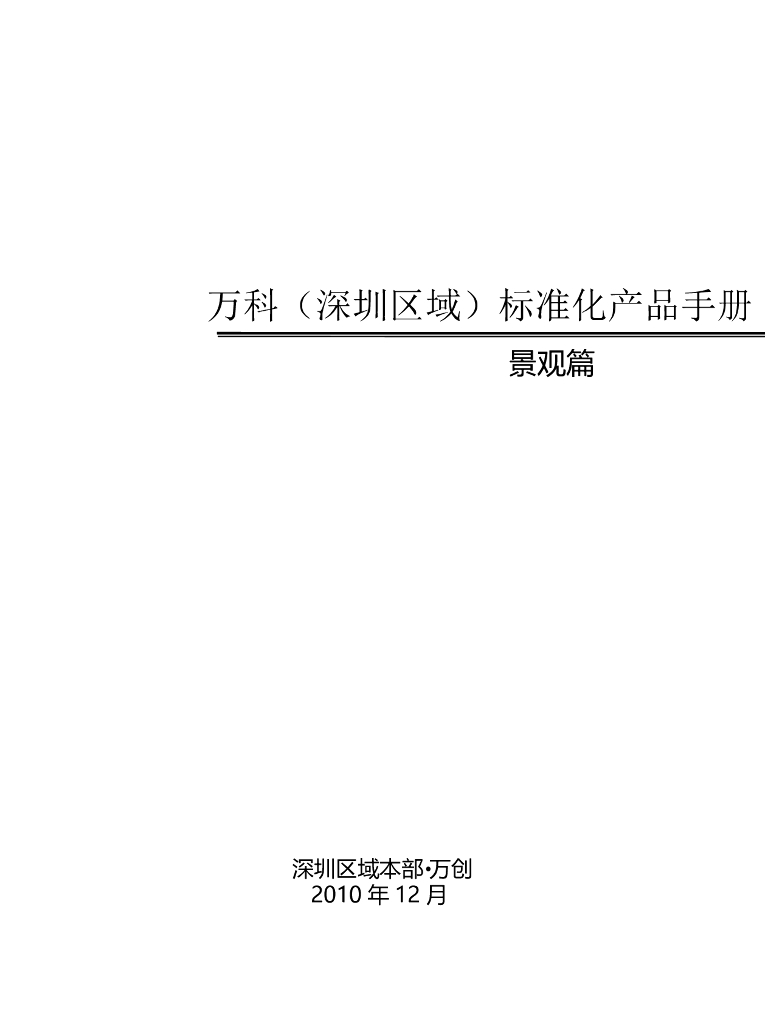 地产集团标准化产品手册-景观篇