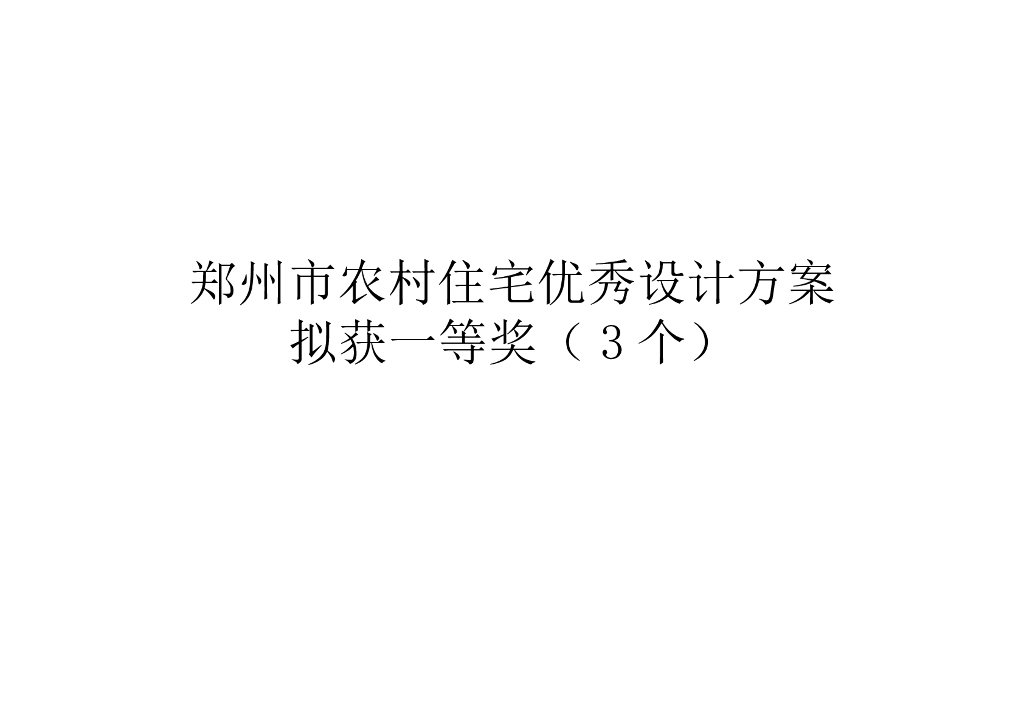 [河南]农村住宅优秀设计方案文件