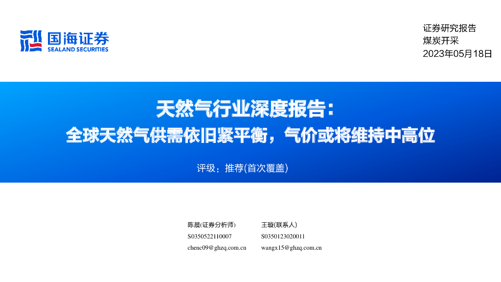 国海证券：天然气行业深度报告：全球天然气供需依旧紧平衡，气价或将维持中高位
