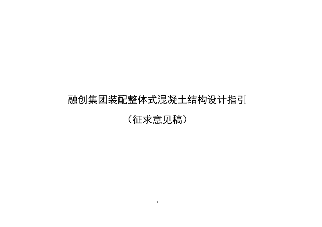 装配整体式混凝土结构设计指引（图文并茂）