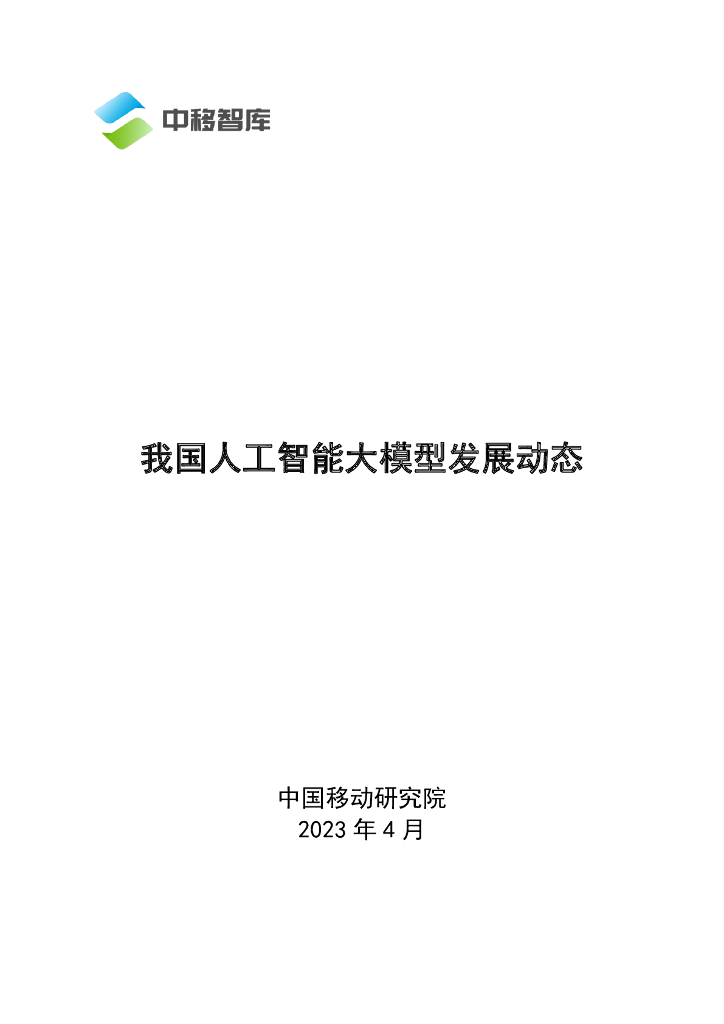 中国移动：我国人工智能大模型发展动态