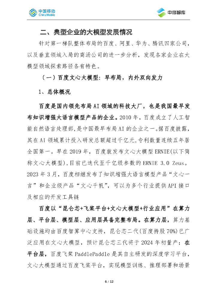 中国移动：我国人工智能大模型发展动态_第6页