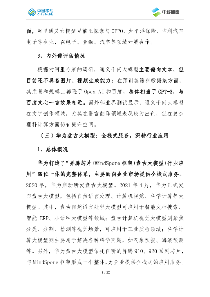 中国移动：我国人工智能大模型发展动态_第9页
