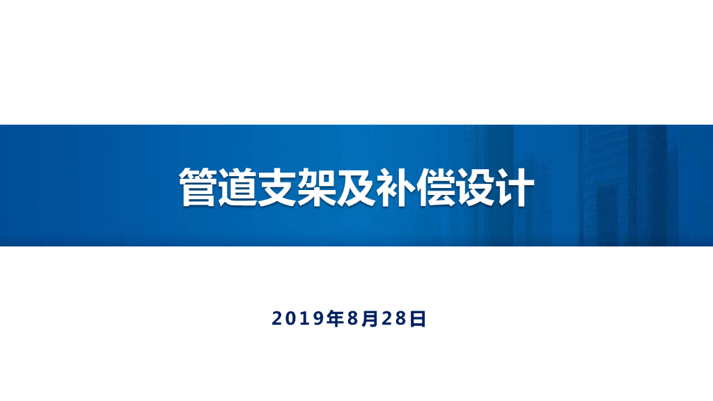 管道支架及补偿设计（104页）