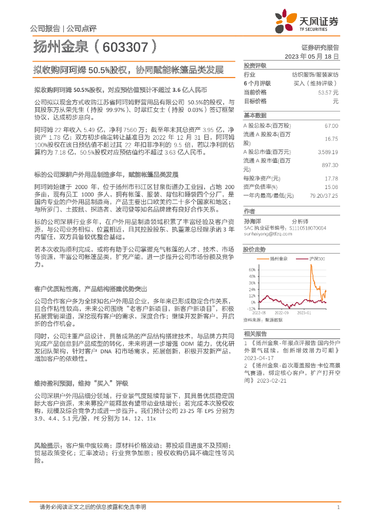 天风证券：扬州金泉（603307）-拟收购阿珂姆50.5%股权，协同赋能帐篷品类发展