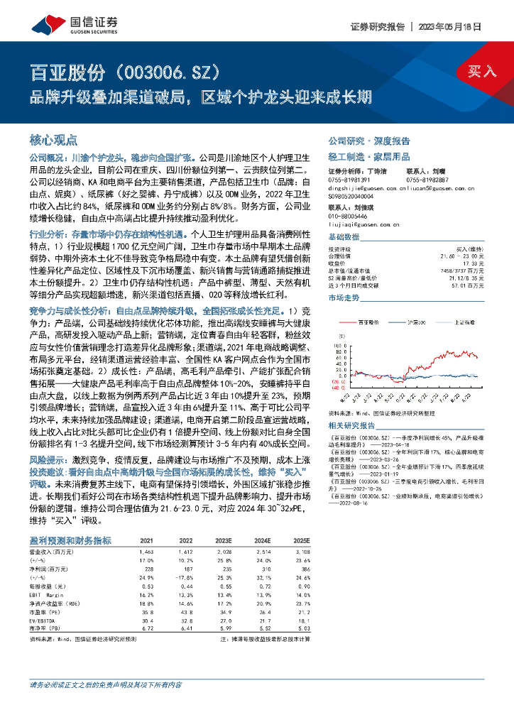 国信证券：百亚股份（003006）-品牌升级叠加渠道破局，区域个护龙头迎来成长期