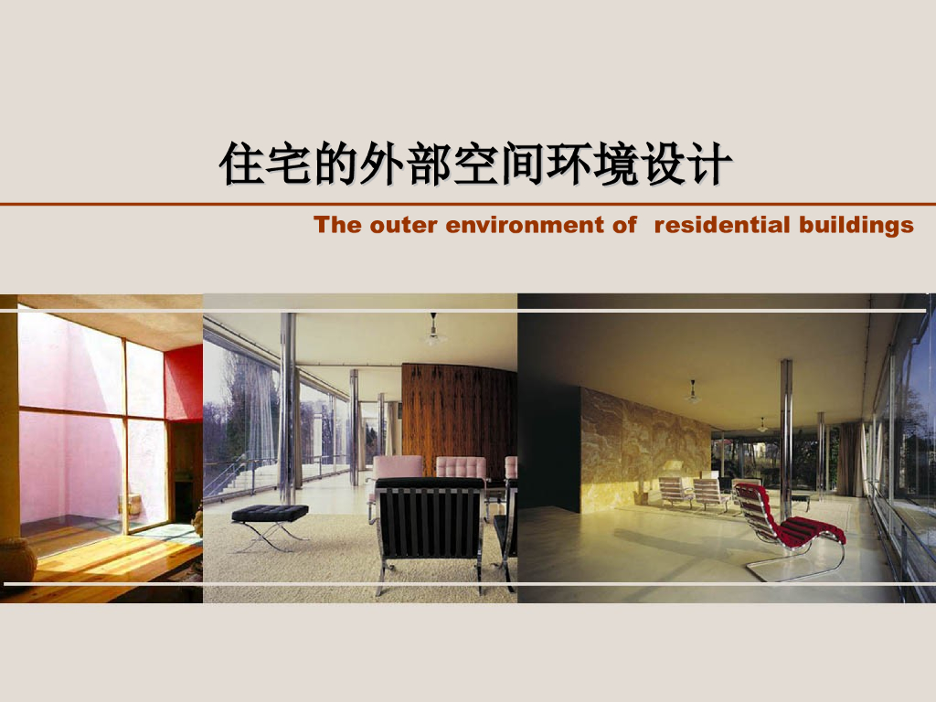 住宅的外部空间环境设计
