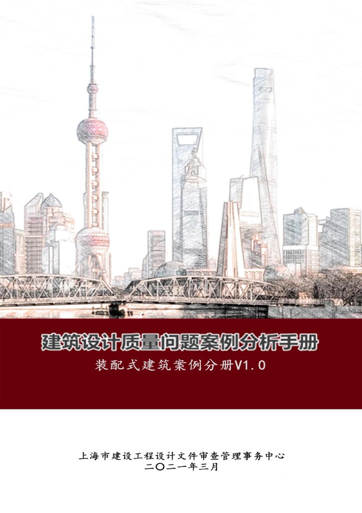 建筑设计质量问题案例分析手册（2021年）装配式建筑案例分册V1.0