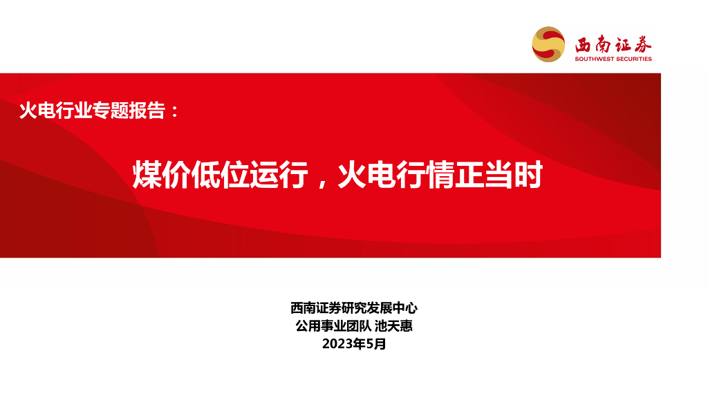 西南证券：火电行业专题报告：煤价低位运行，火电行情正当时 海报