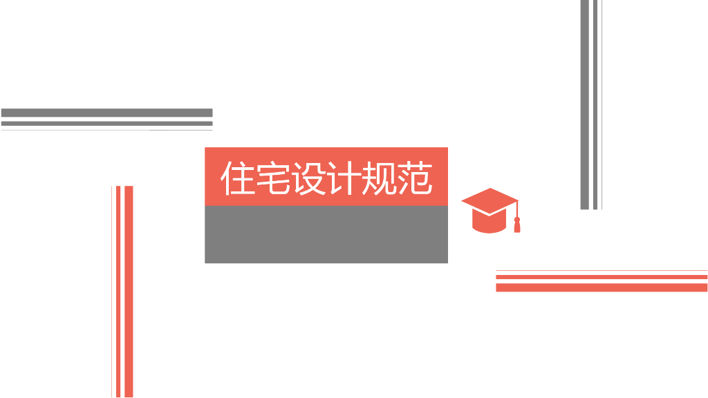 住宅项目设计规范讲义（67页）