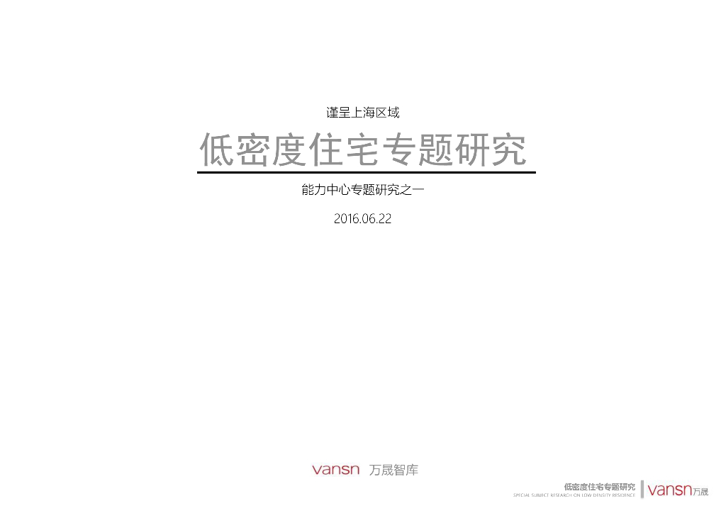 低密度住宅专题研究（图文并茂）