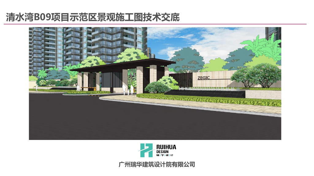 项目示范区景观施工图技术交底（附图丰富）