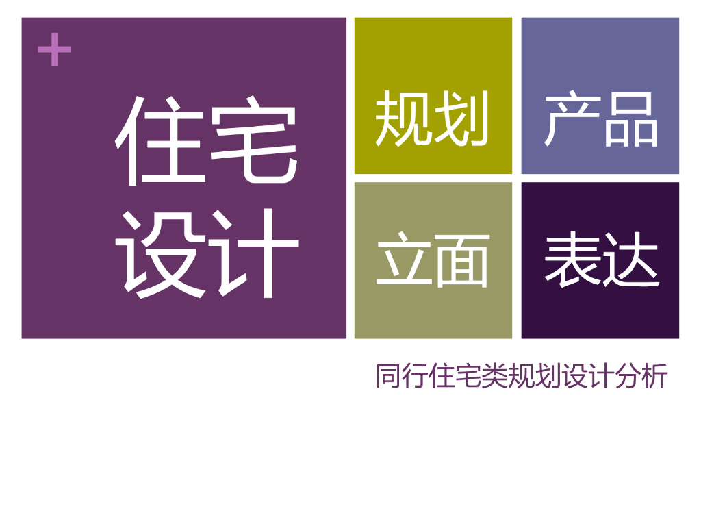 同行住宅类规划设计分析（PPT）