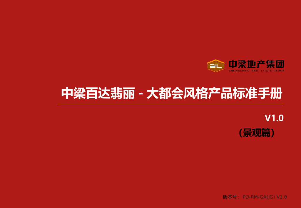 房地产集团景观产品标准手册（109页）