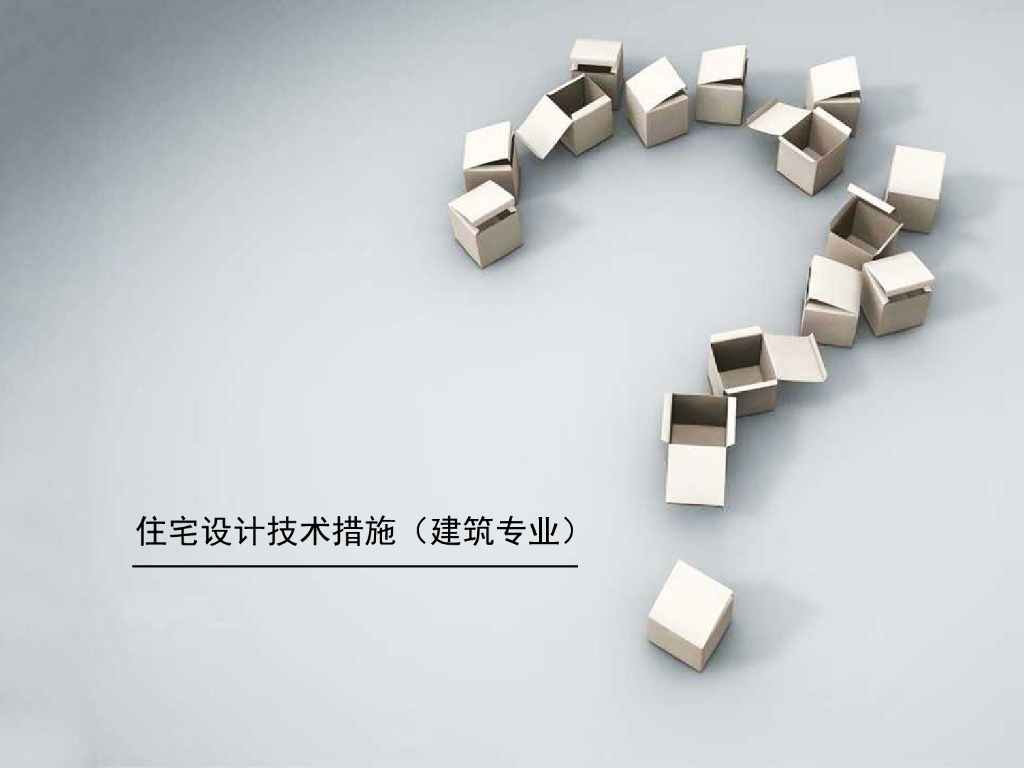 住宅设计技术措施培训（图文丰富）