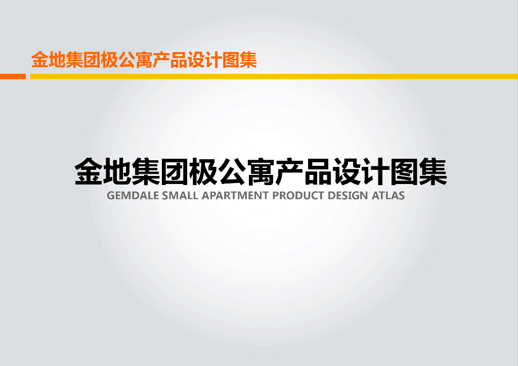 知名地产极公寓产品设计图集