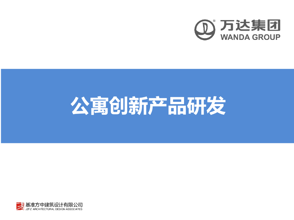知名地产公寓创新产品研发（121页）
