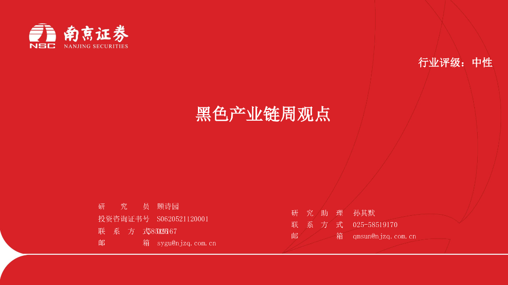 南京证券：有色金属：黑色产业链周观点
