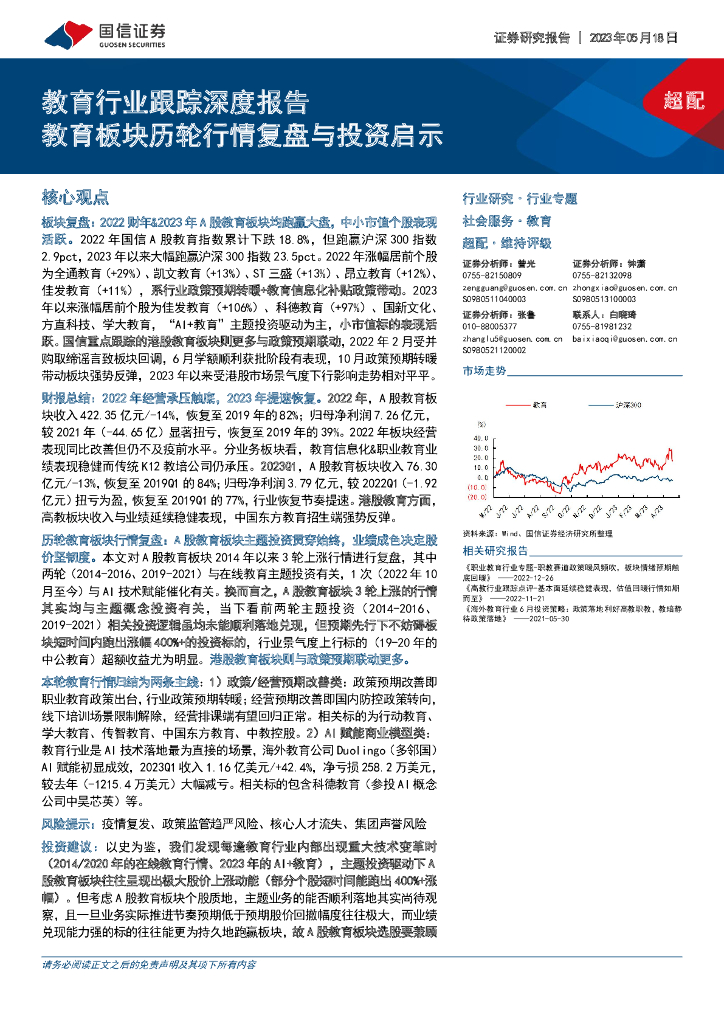 国信证券：教育行业跟踪深度报告：教育板块历轮行情复盘与投资启示