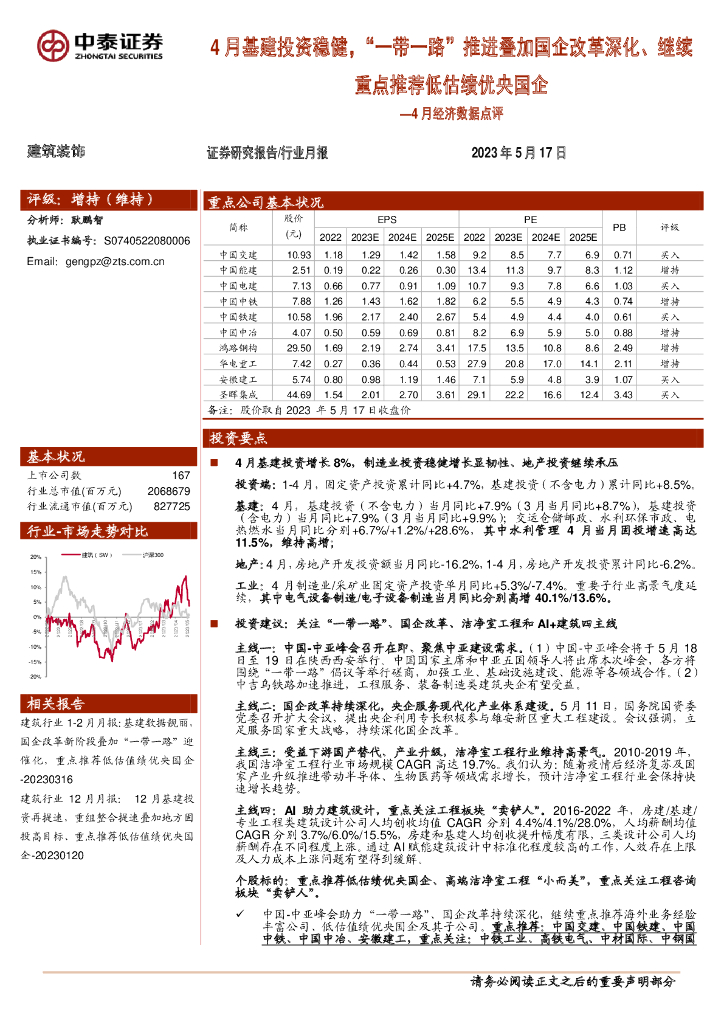 中泰证券：建筑装饰4月经济数据点评：4月基建投资稳健，“一带一路”推进叠加国企改革深化、继续重点推荐低估绩优央国企