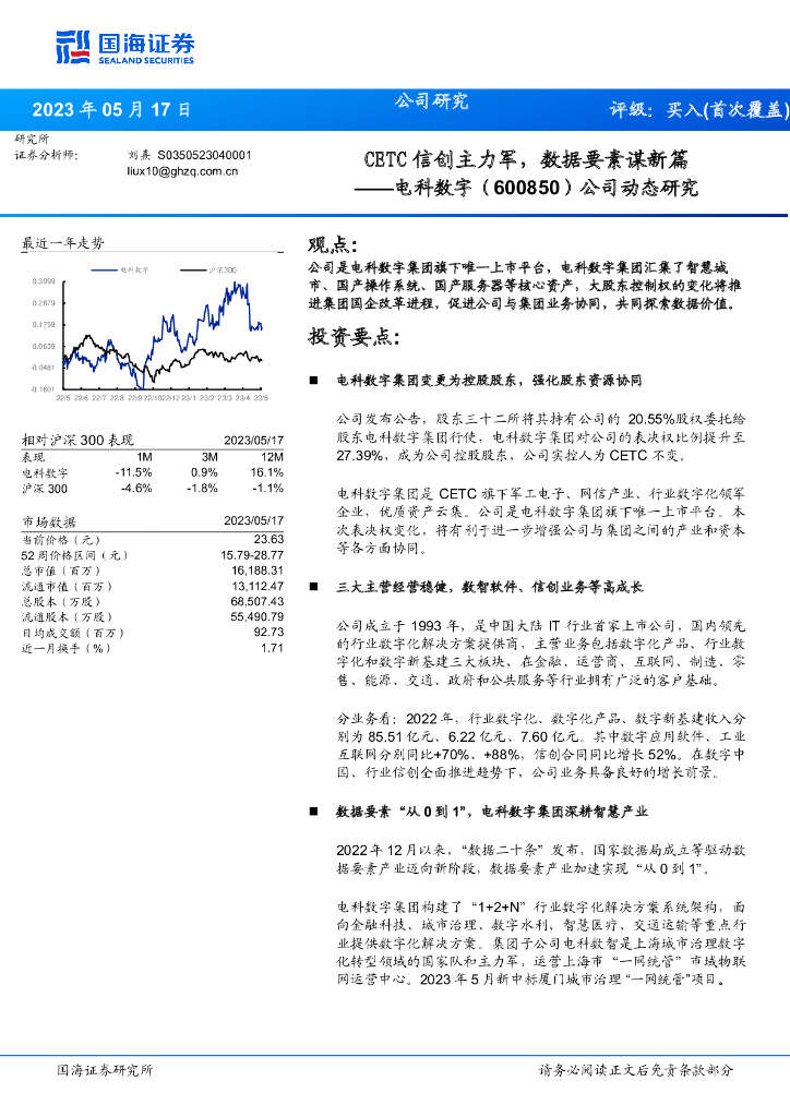 国海证券：电科<em>数字</em>（600850）-公司动态研究：CETC信创主力军，数据要素谋新篇 海报