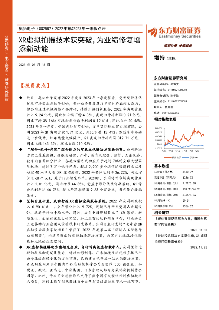 东方财富证券：奥拓电子（002587）-2022年报&2023年一季报点评：XR虚拟拍摄技术获突破，为业绩修复增添新动能