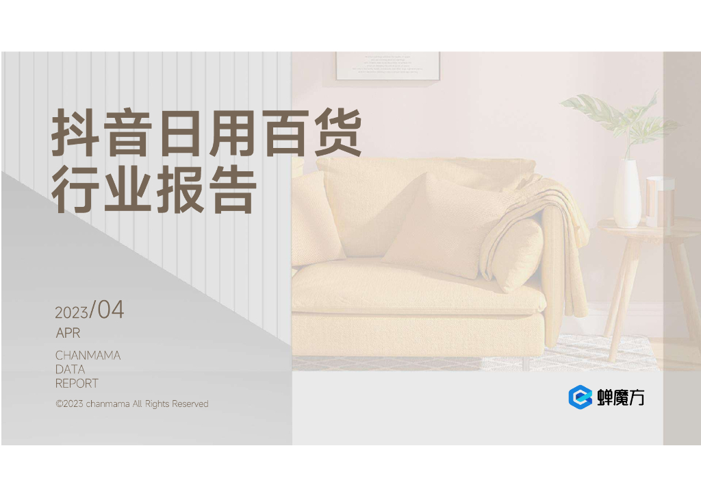 蝉妈妈：抖音日用百货行业报告