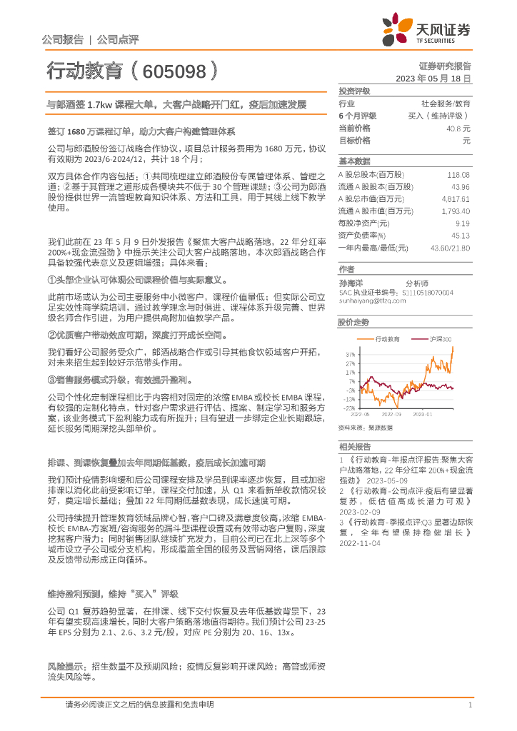 天风证券：行动教育（605098）-与郎酒签1.7kw课程大单，大客户战略开门红，疫后加速发展