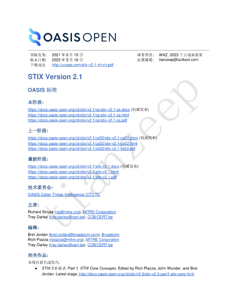 STIX威胁情报共享标准-v2.1-译文