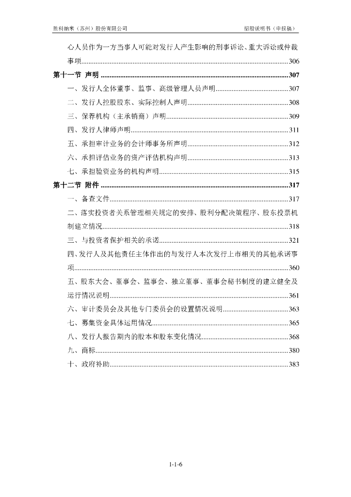 胜科纳米(苏州)股份有限公司上交所科创板IPO上市招股说明书_第7页