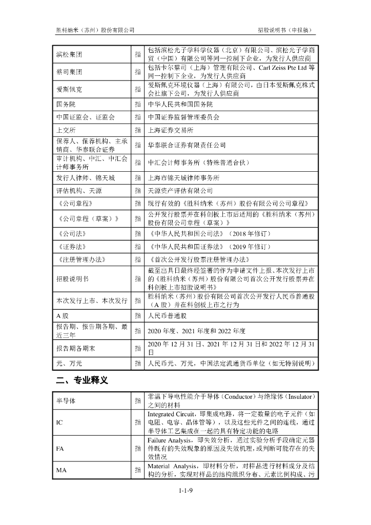 胜科纳米(苏州)股份有限公司上交所科创板IPO上市招股说明书_第10页
