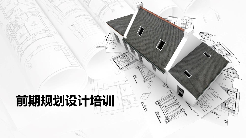 建筑前期规划设计培训（图文并茂）