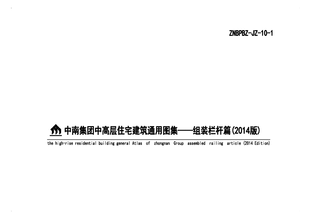 中高层住宅组装栏杆通用图集