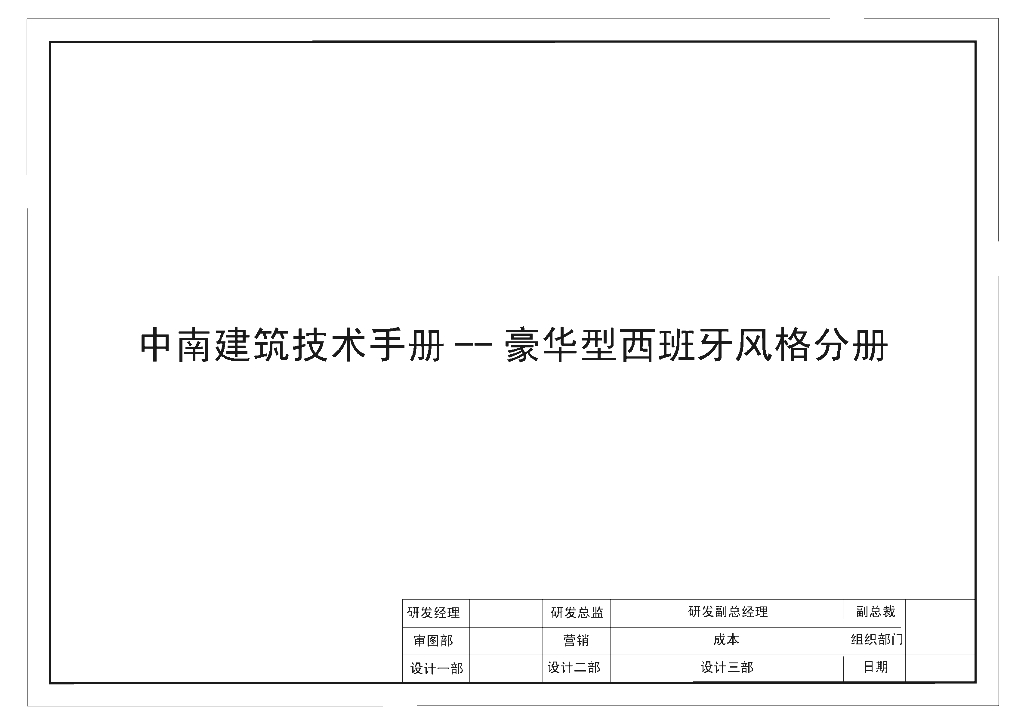 中南建筑技术手册——豪华型西班牙风格产品线分册