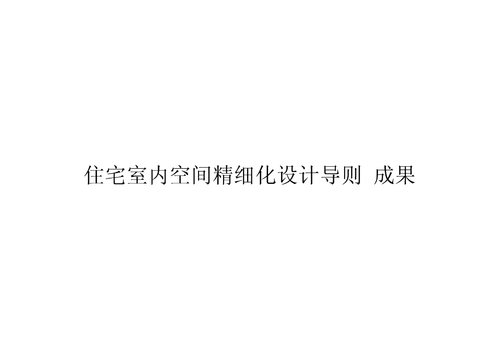 住宅室内空间精细化设计导则（73页）