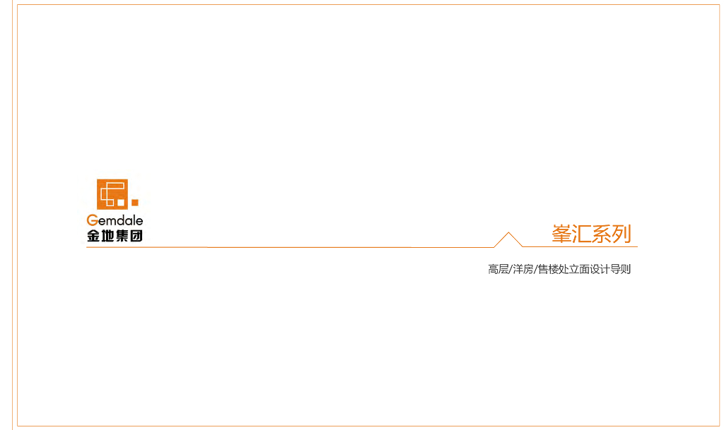 高层、洋房及售楼处立面设计导则（115页）