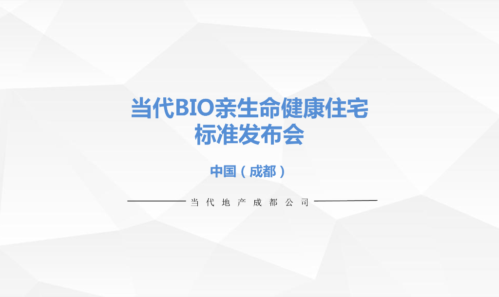 当代BIO亲生命健康住宅标准（76页）