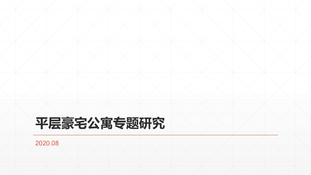 平层豪宅公寓设计专题研究（图文，2020年）