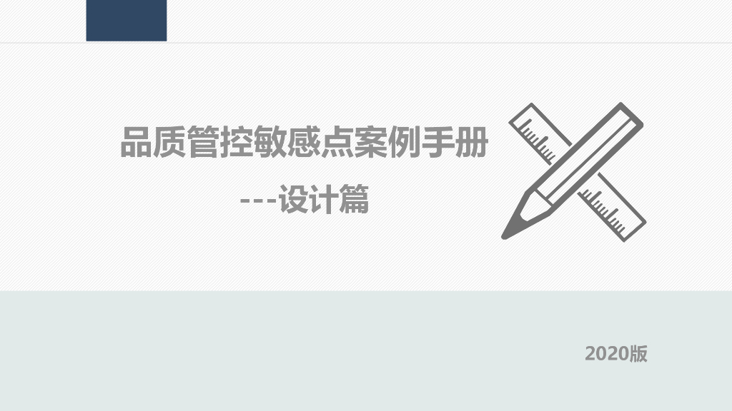 房企品质管控敏感点案例手册（设计篇）