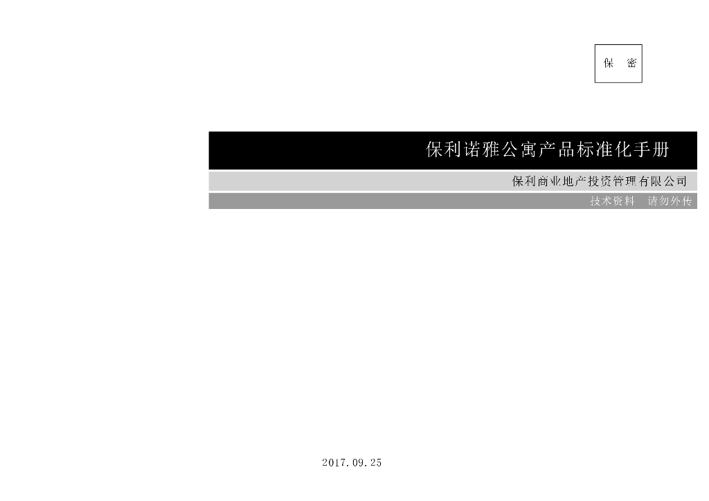 知名地产公寓产品标准化手册（71页）