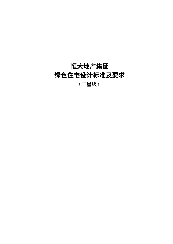 知名地产绿色住宅设计标准及要求（二星级）