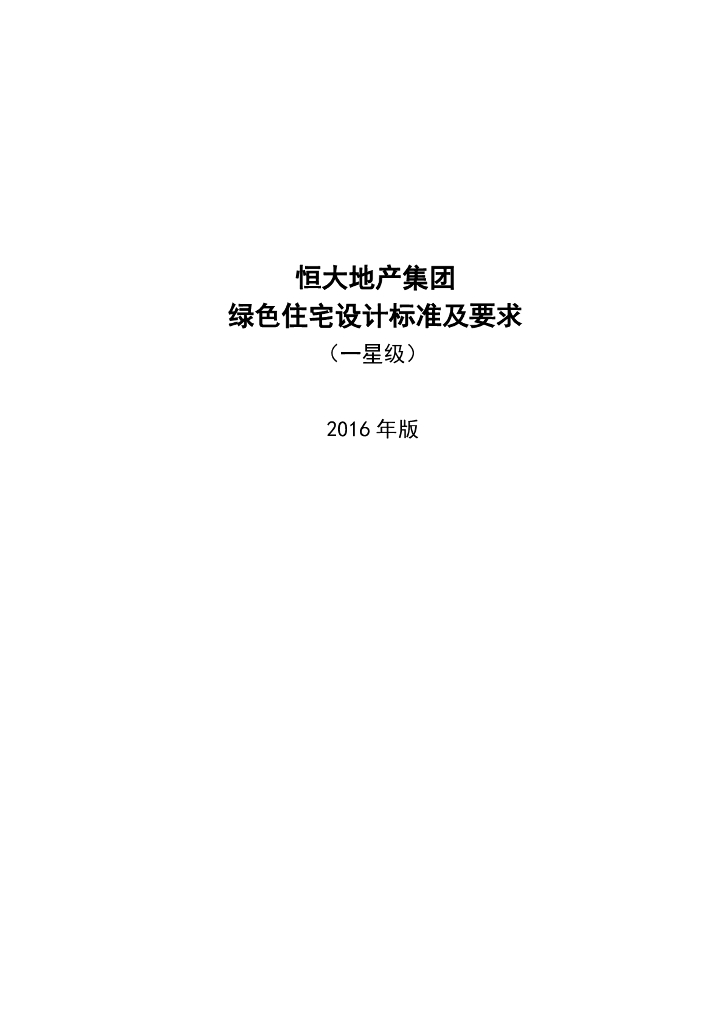 知名地产绿色住宅设计标准及要求（一星级）