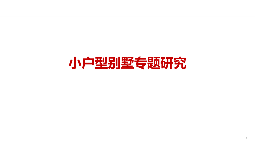 小户型别墅专题研究（67页）
