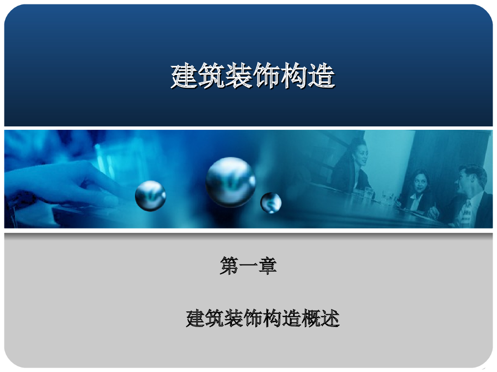 建筑装饰构造设计讲解（69页）