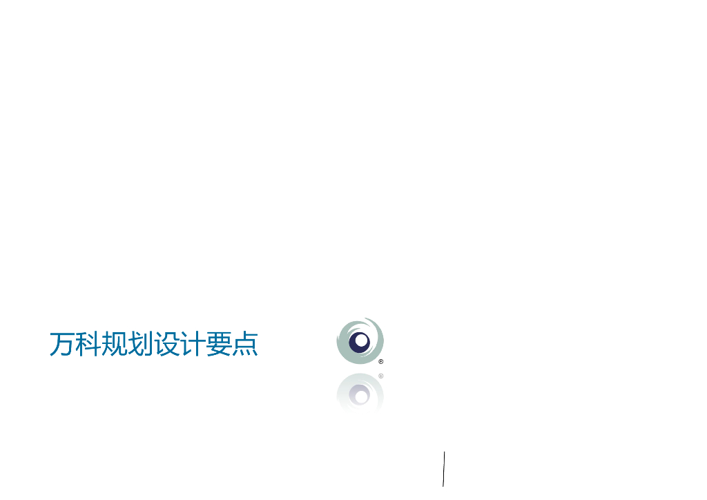 知名房地产规划设计要点（182页）