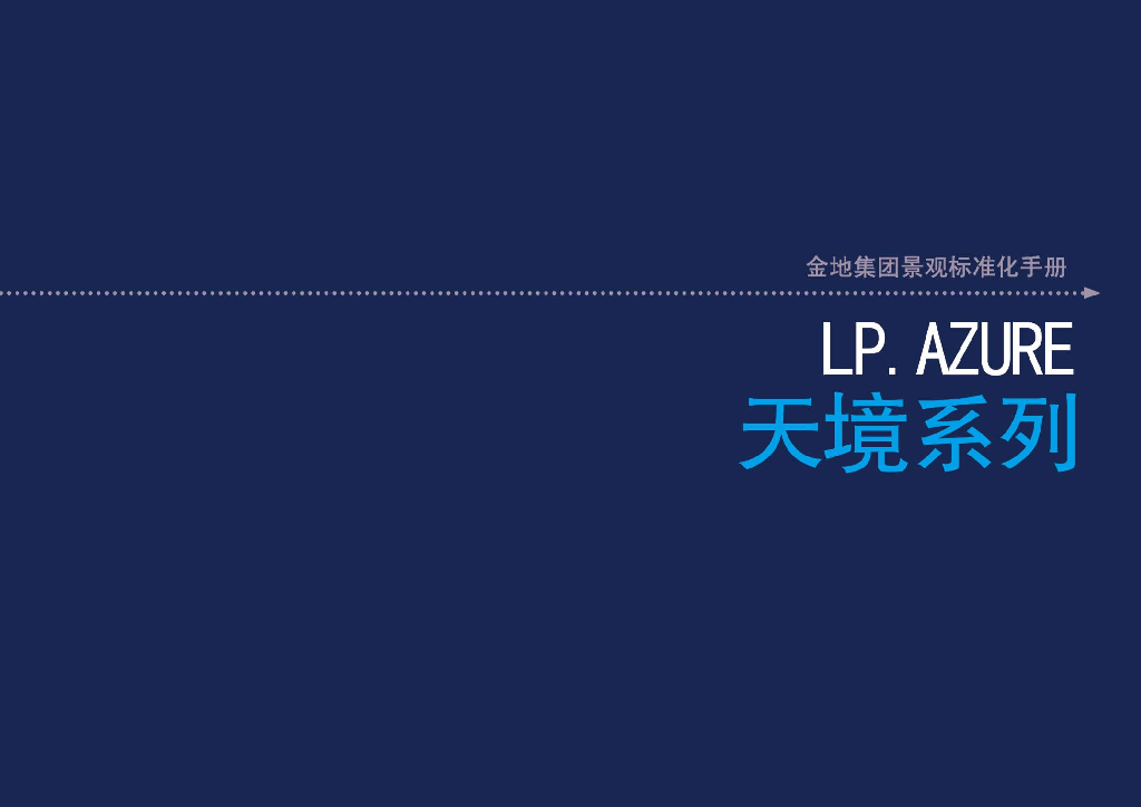 知名地产集团景观标准化手册（天境系列）