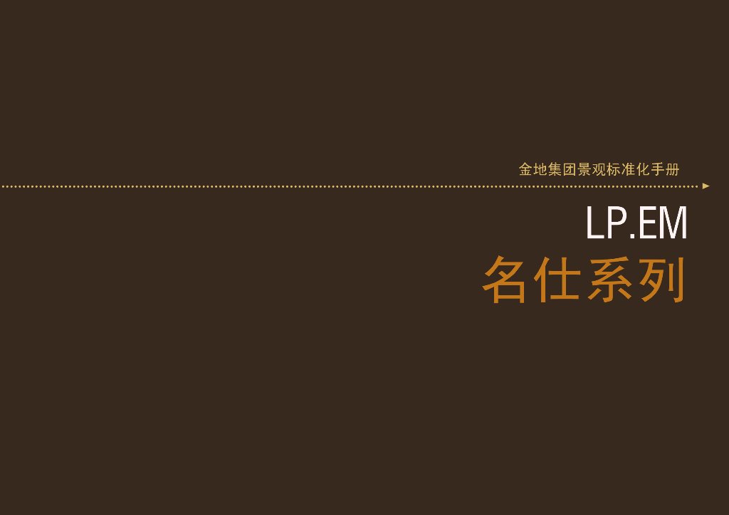 知名地产集团景观标准化手册（名仕系列）