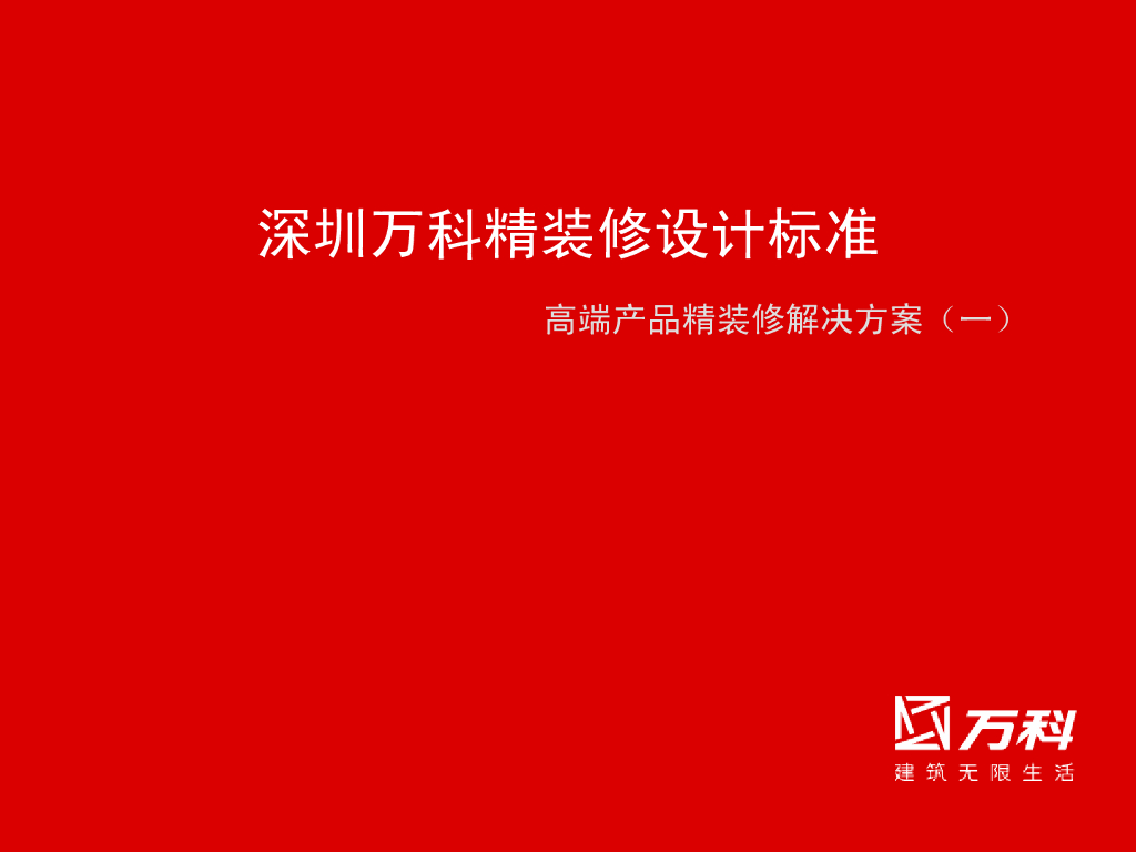 知名地产精装修设计标准（图文并茂）